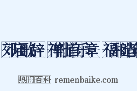 郊庙歌辞·禅社首乐章·福和造句是什么意思的图片
